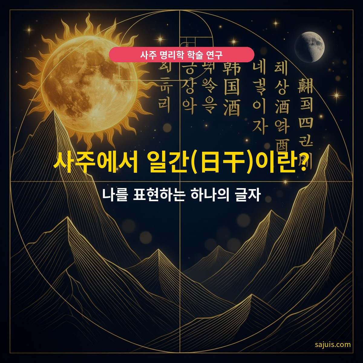 사주에서 일간(日干)이란? — 나를 표현하는 하나의 글자