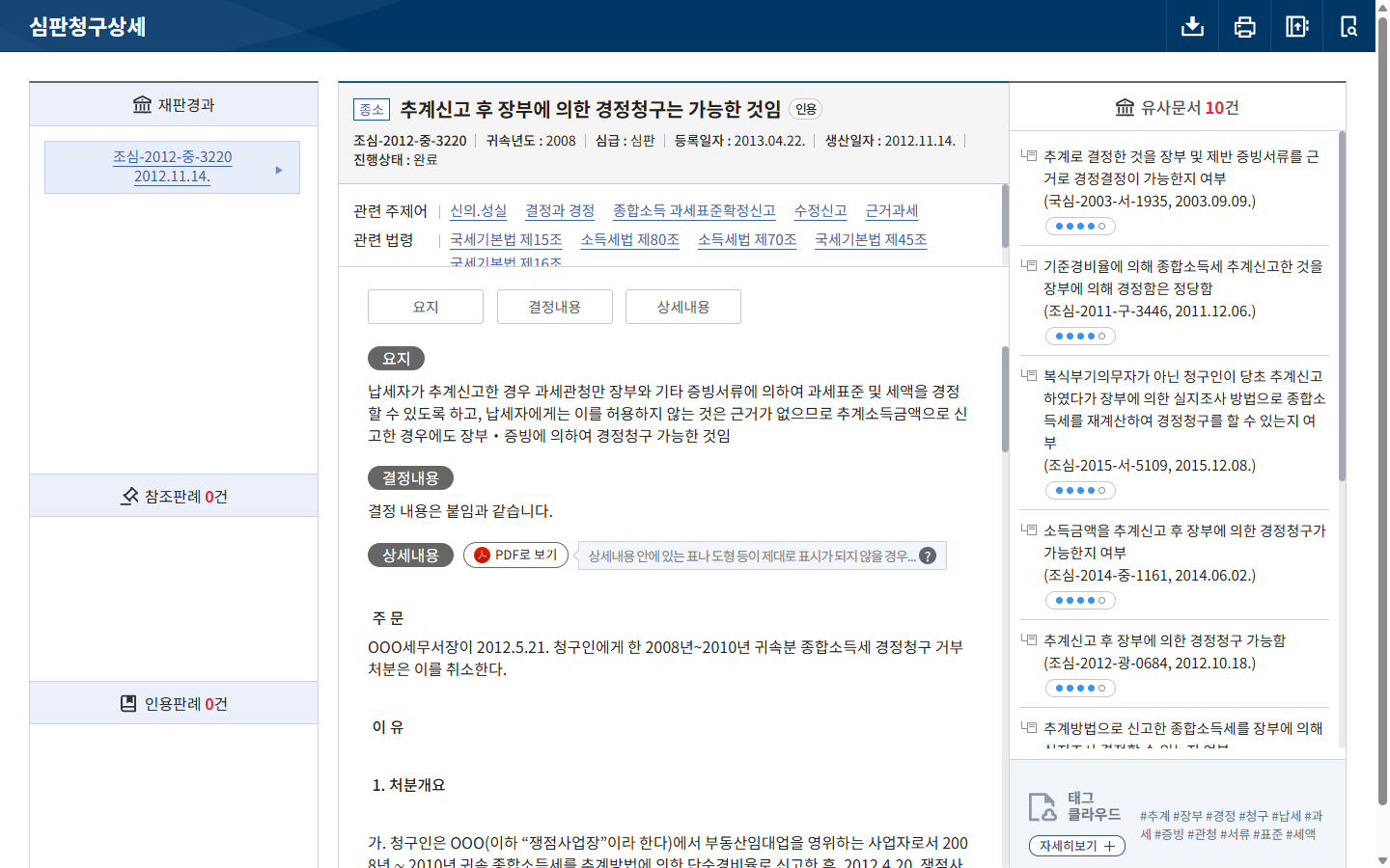 장부와 증빙으로 실제 비용을 주장한 공개 심판 사례