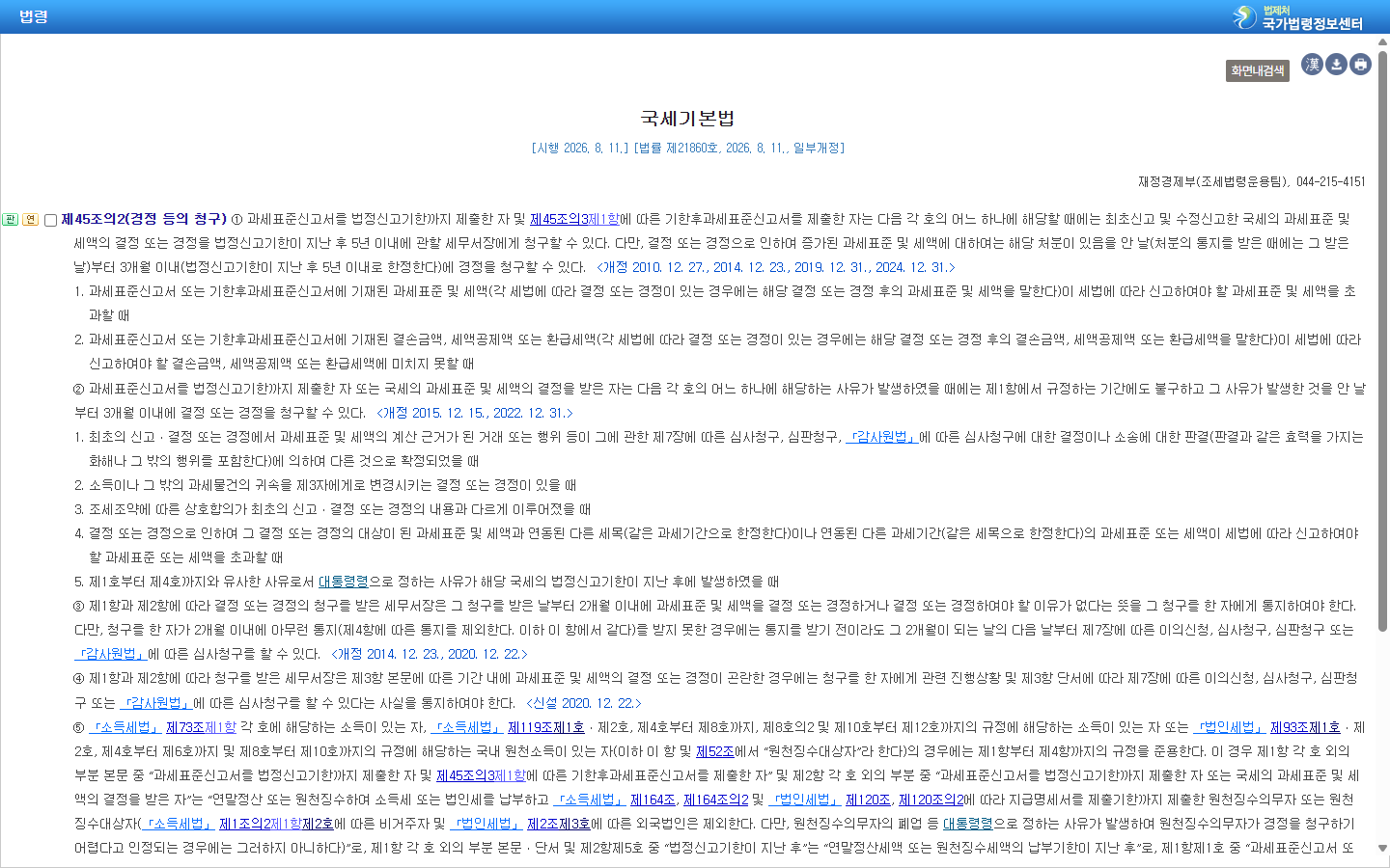 경정청구서와 신고 부속서류를 제출하는 국세청 안내