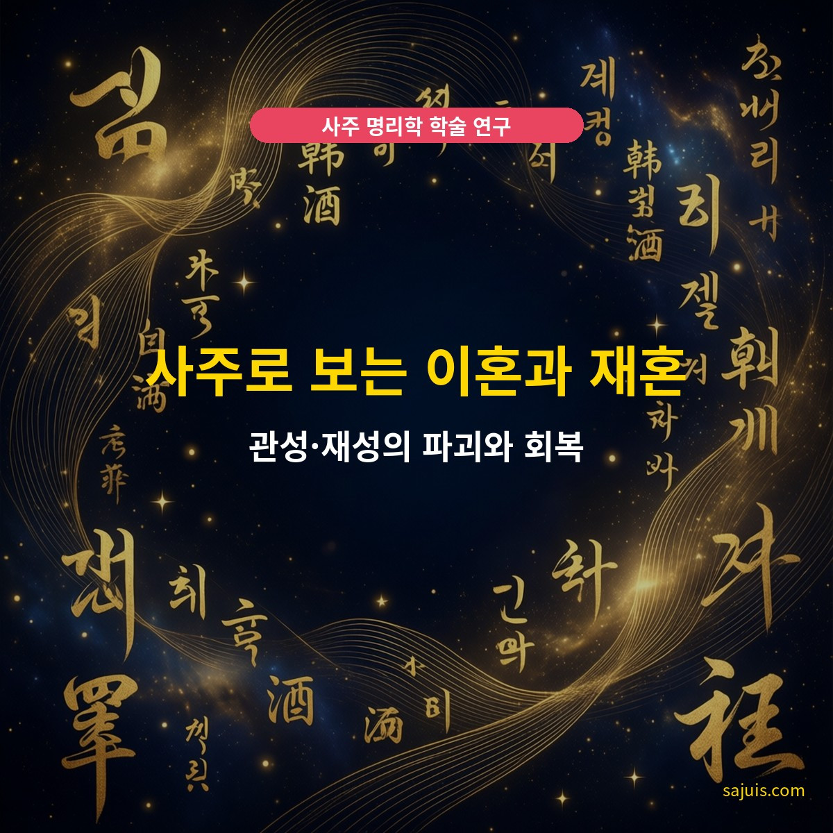 사주로 보는 이혼과 재혼 — 관성·재성의 파괴와 회복