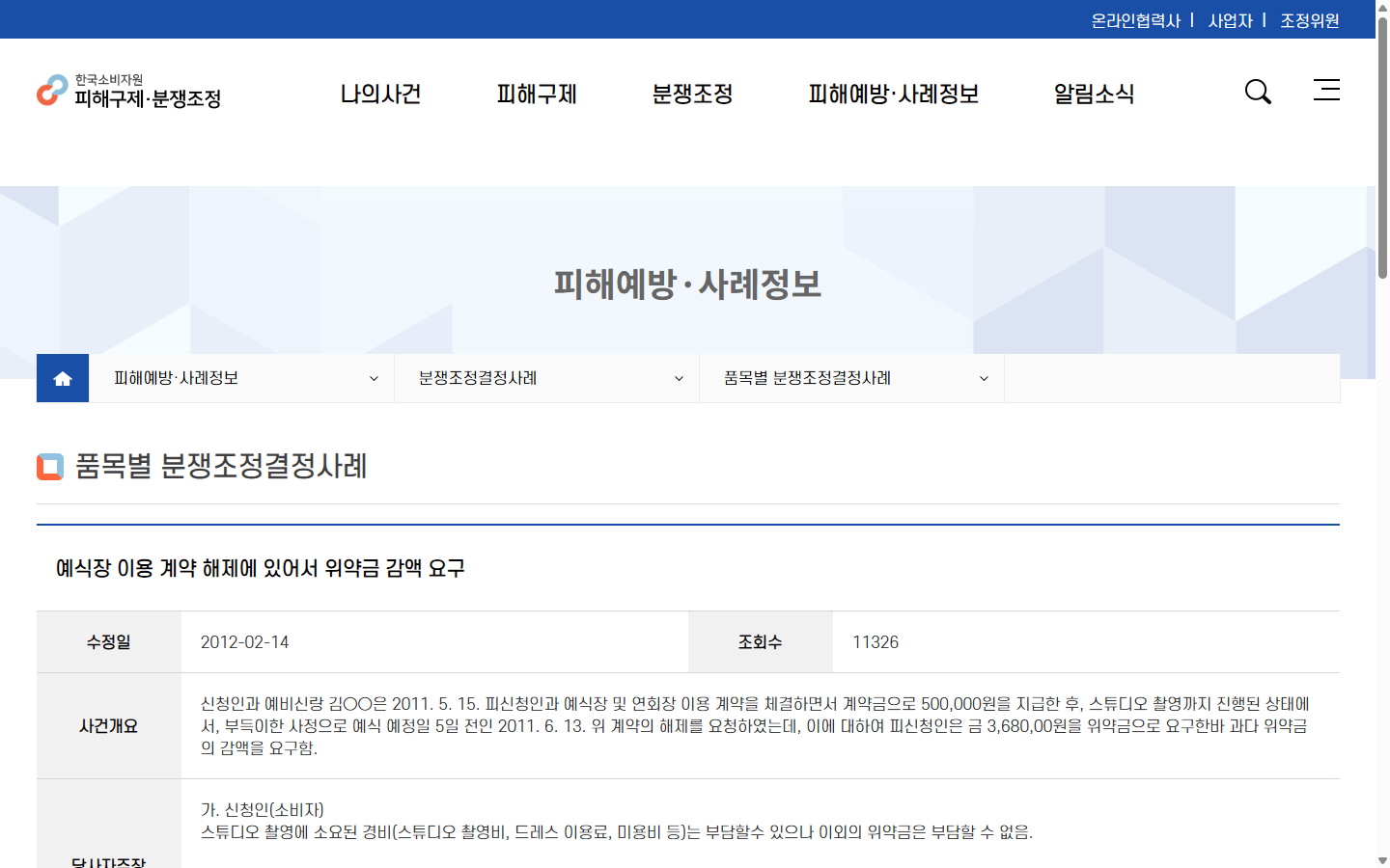 예식장 인원 변경과 계약 취소 분쟁을 구분하는 공식 사례 화면