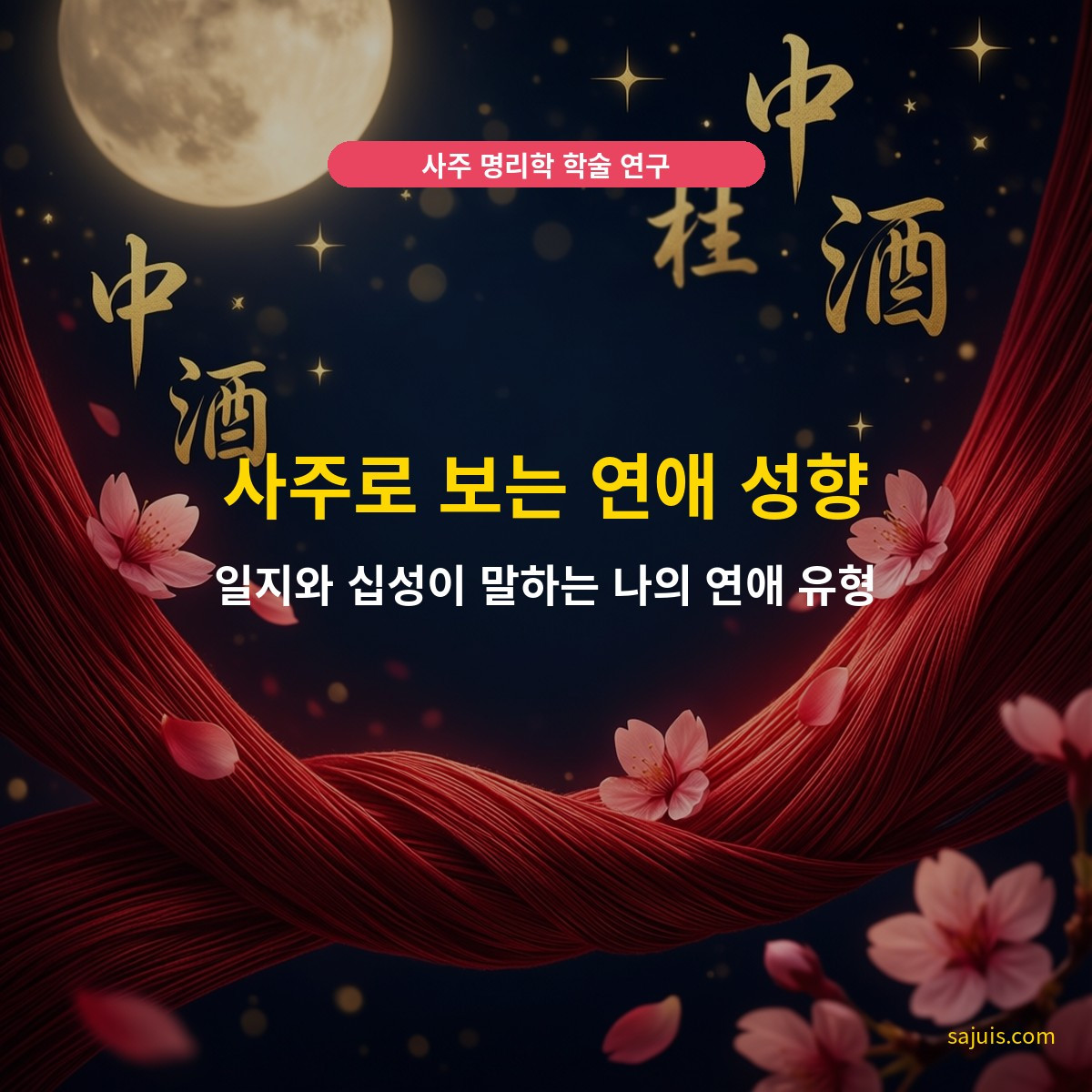 사주로 보는 연애 성향 — 일지와 십성이 말하는 나의 연애 유형
