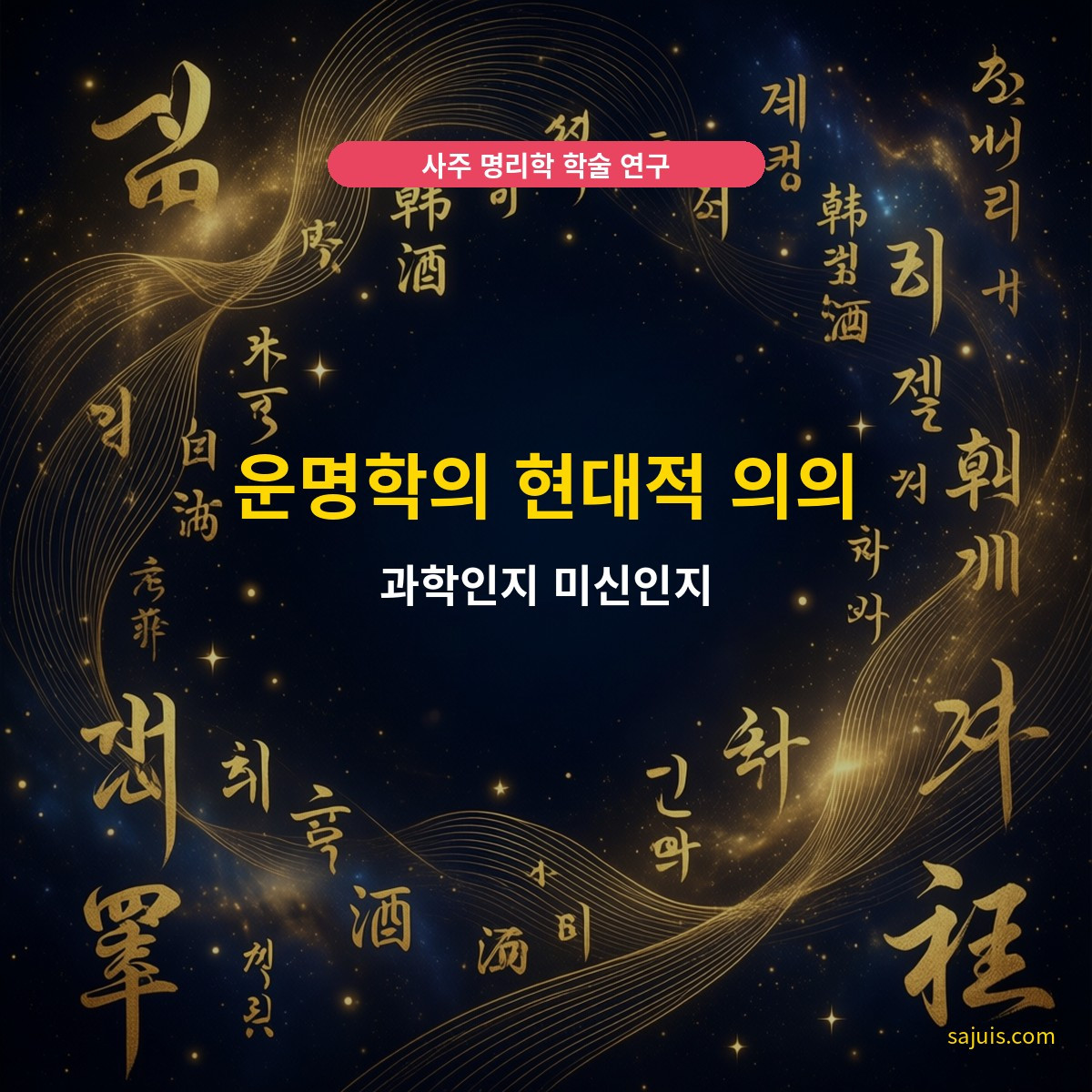운명학의 현대적 의의 — 과학인지 미신인지