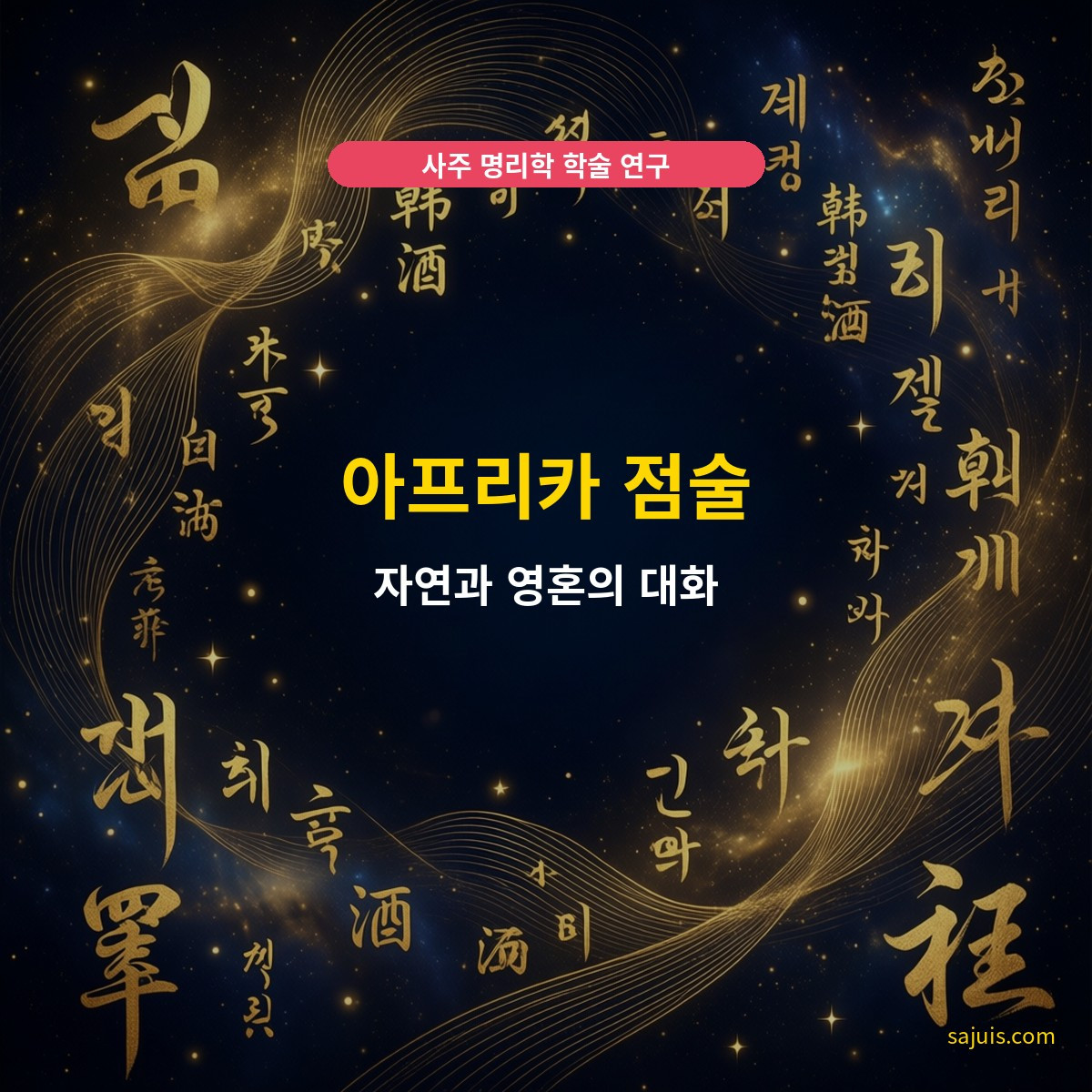 아프리카 점술 — 자연과 영혼의 대화