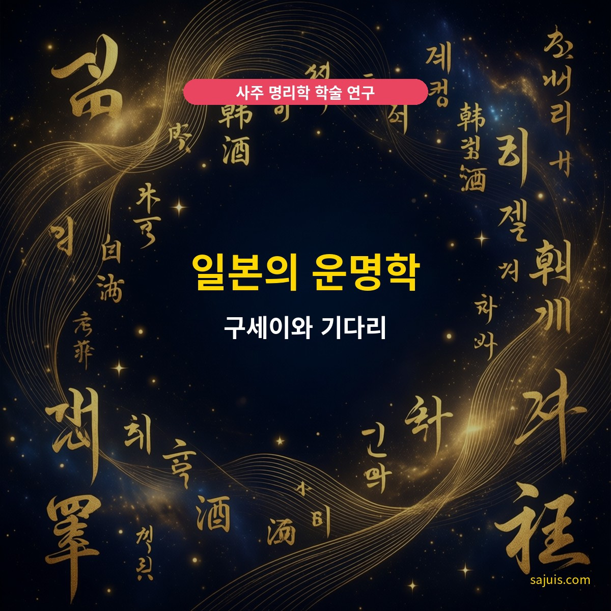 일본의 운명학 — 구세이와 기다리