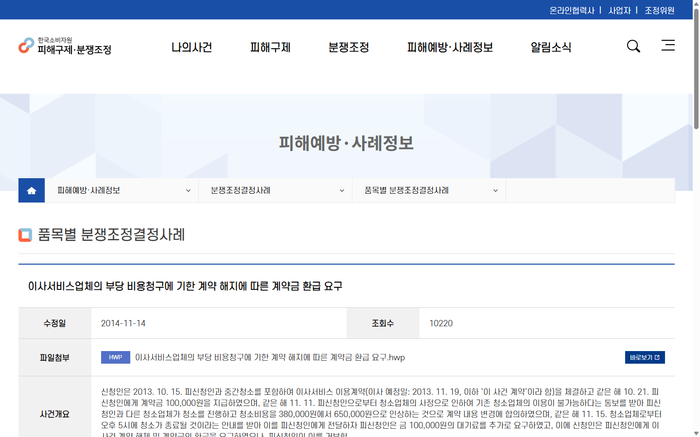 추가 이사비용 요구 뒤 취소된 사건의 한국소비자원 분쟁조정 사례