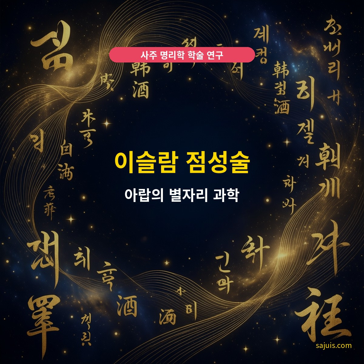 이슬람 점성술 — 아랍의 별자리 과학