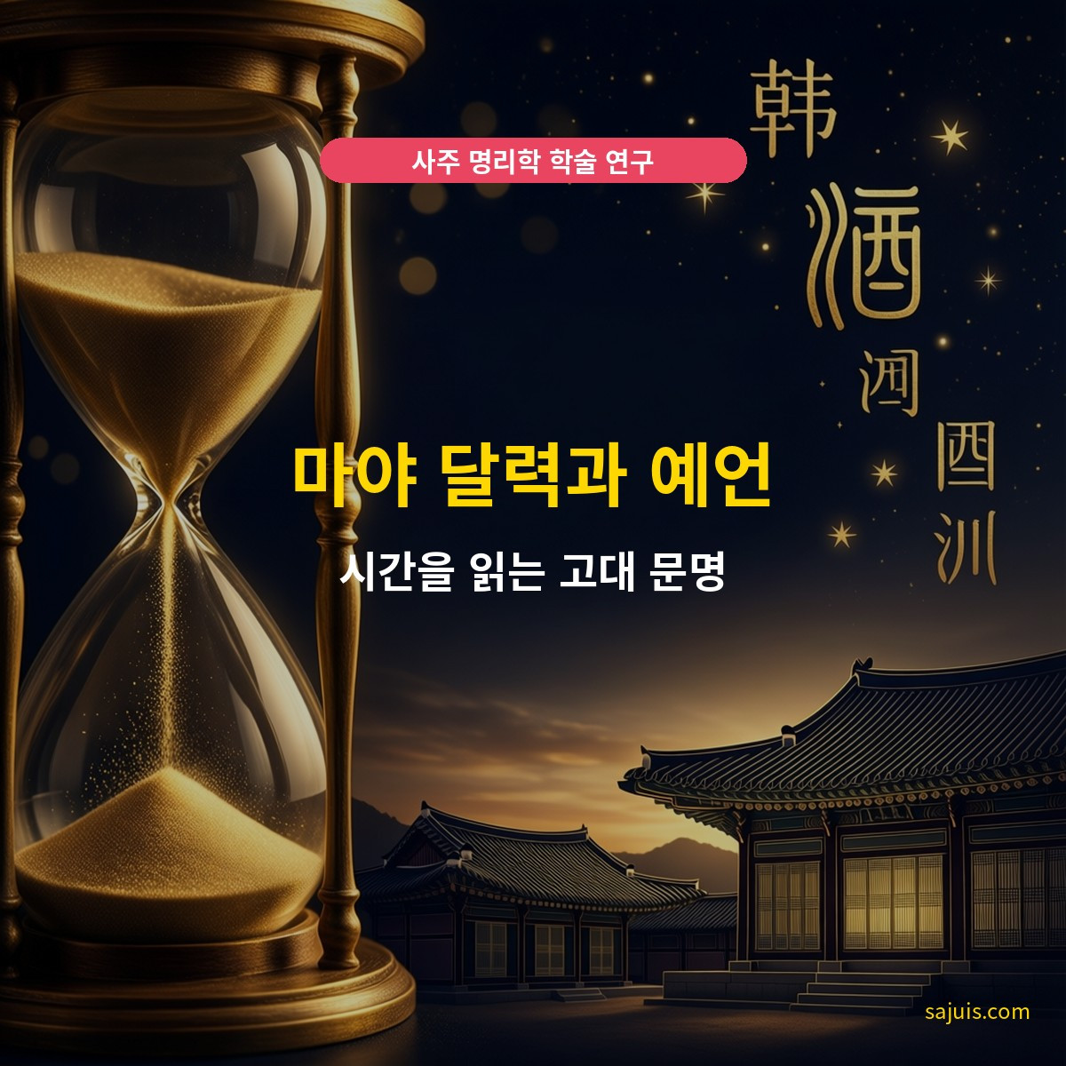 마야 달력과 예언 — 시간을 읽는 고대 문명