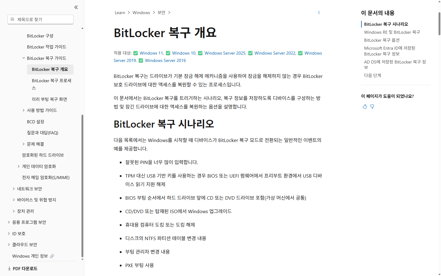 회사 노트북의 조직 저장소 BitLocker 복구 경로
