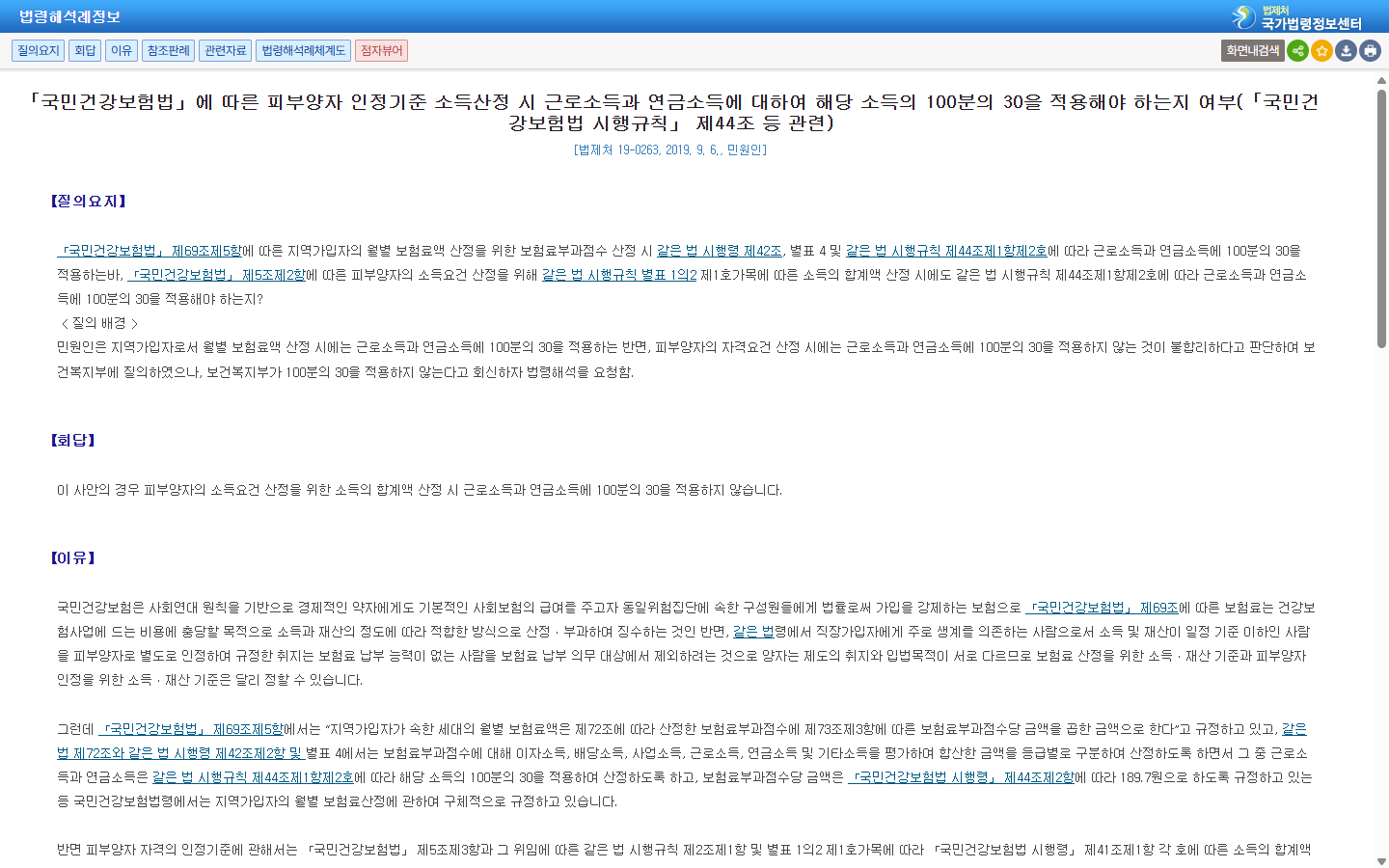 피부양자 연금소득 판정과 지역보험료 계산방식의 차이를 다룬 법령해석