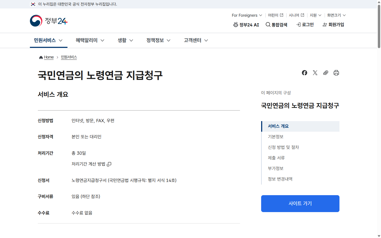 정부24 노령연금 지급청구 신청방법과 구비서류 안내
