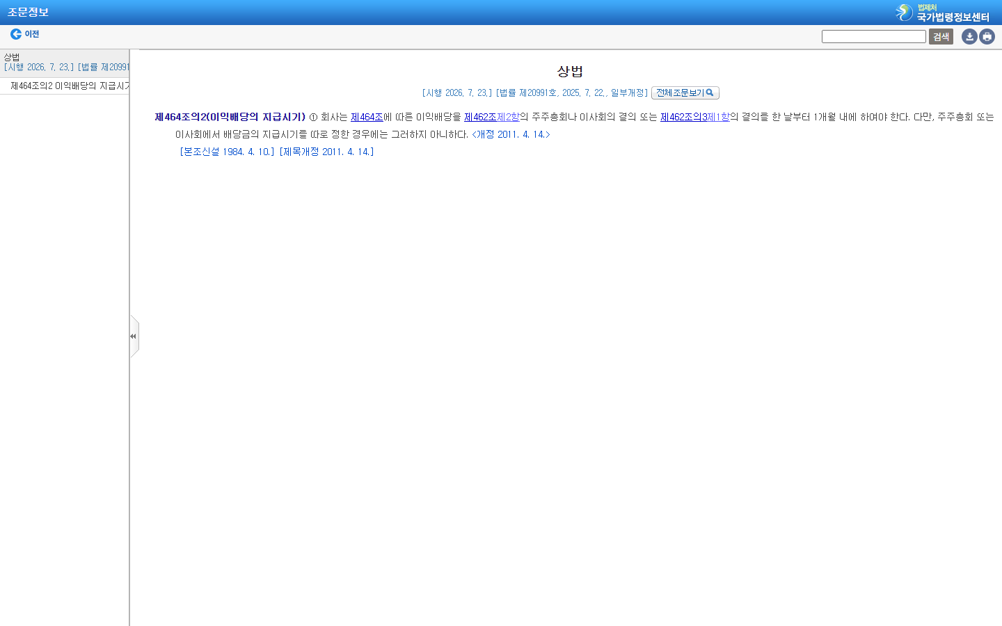 상법 제464조의2 배당 지급시기 원칙과 예외