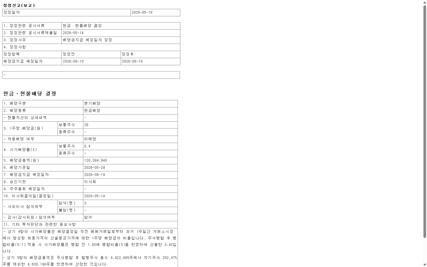 최신 배당 정정공시에서 정정 전후 날짜를 확인하는 순서