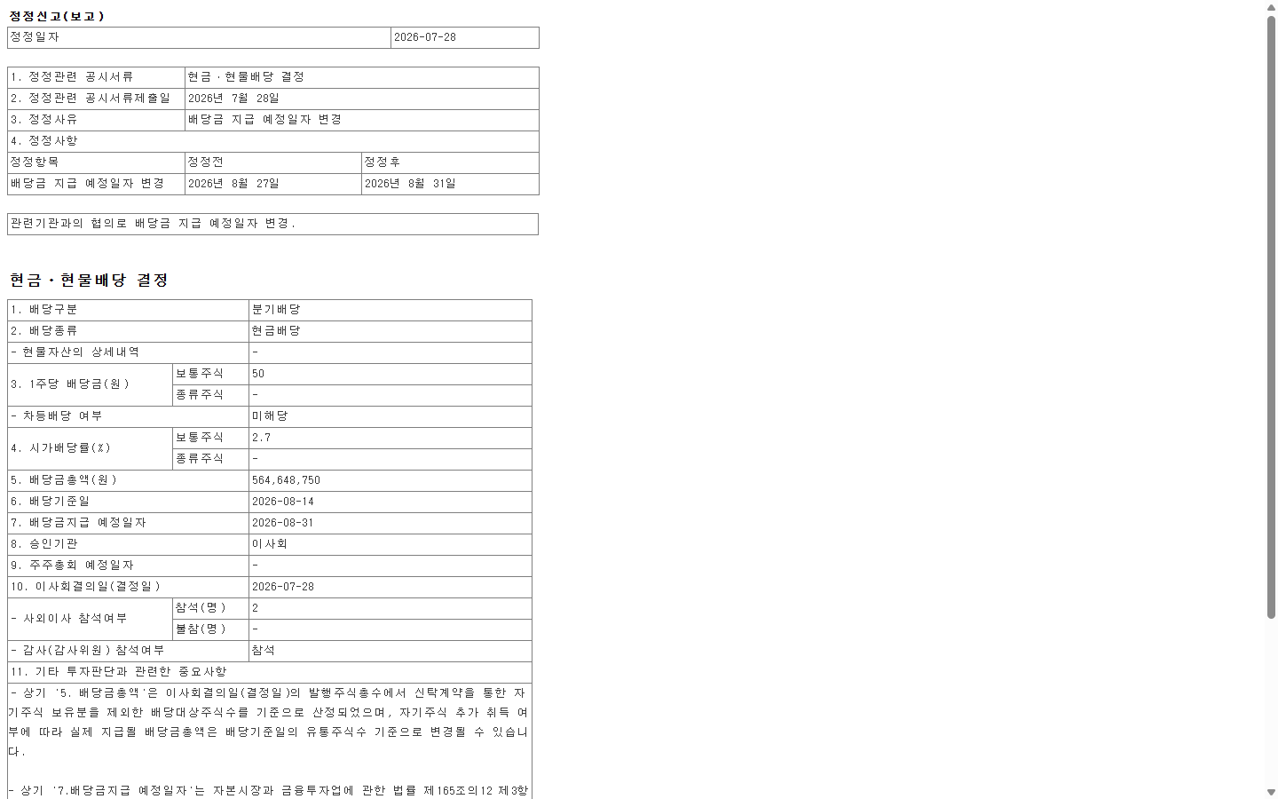 배당 지급예정일이 2026년 8월 27일에서 8월 31일로 변경된 정정공시