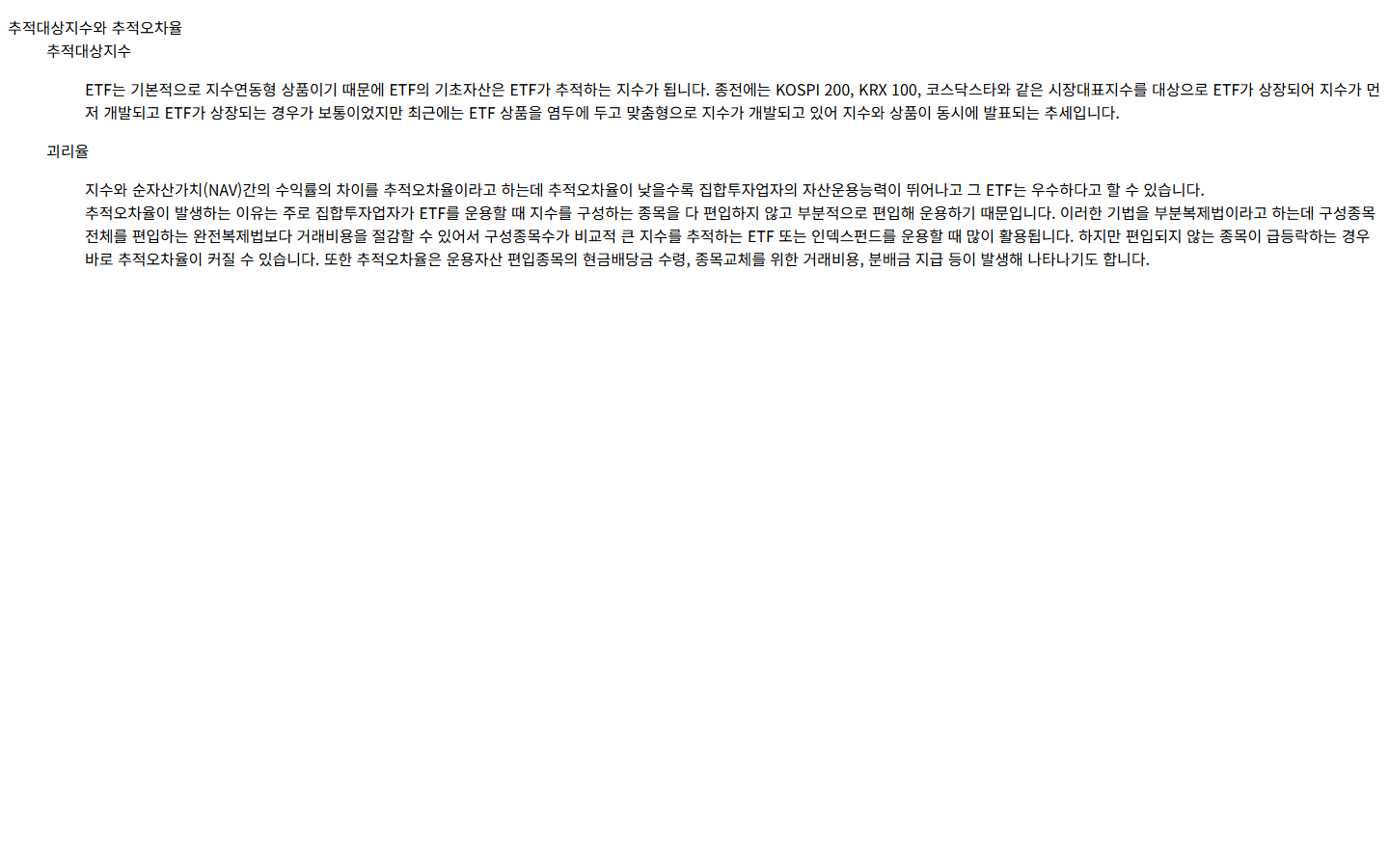 한국거래소 추적오차율 공식 설명 화면