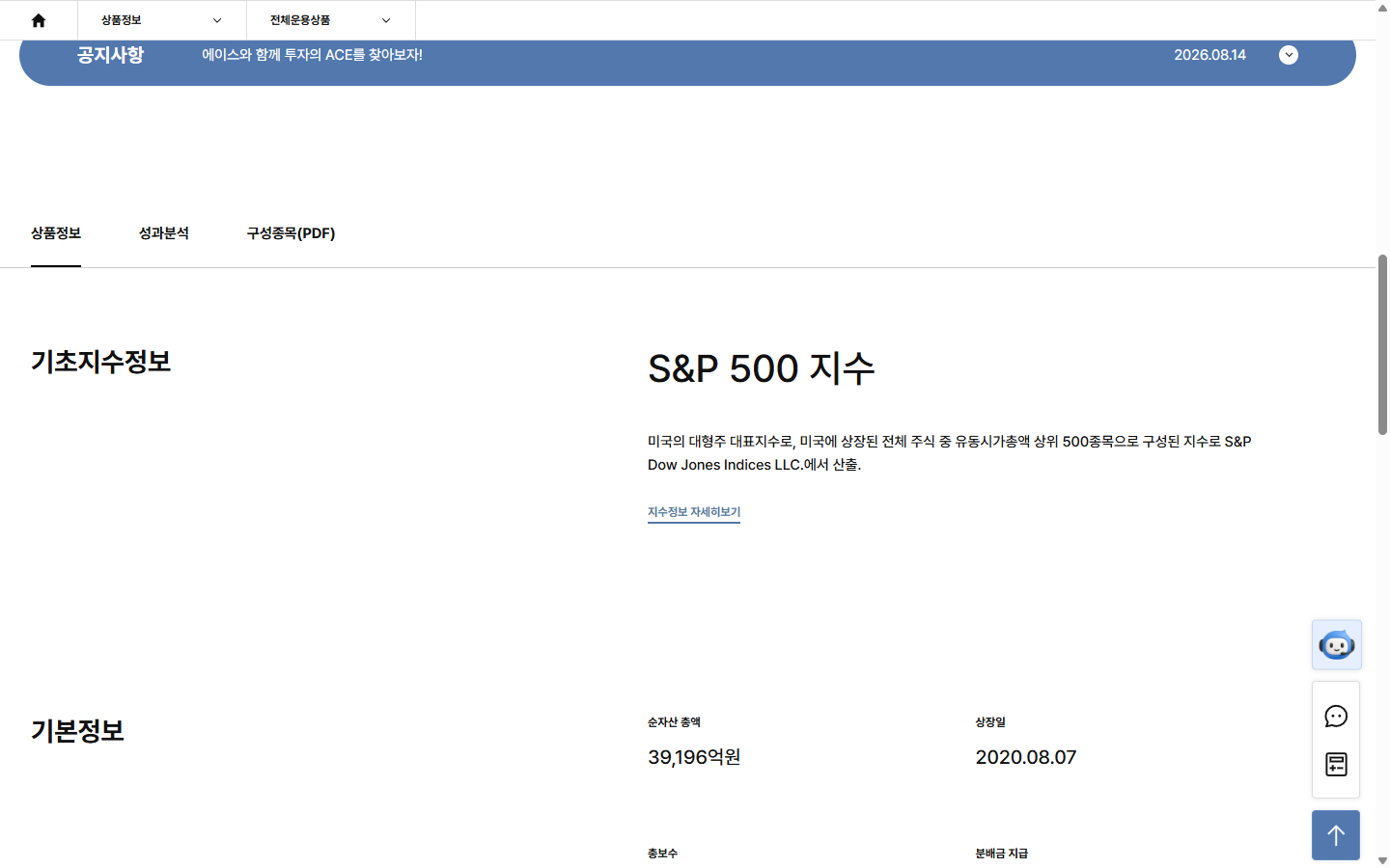 ACE 미국S&P500 성과분석과 공식 문서 확인 화면