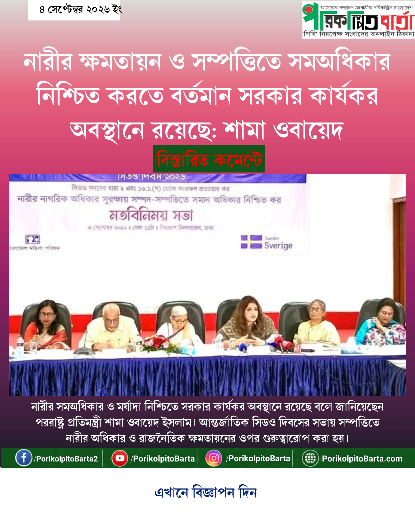 নারীর ক্ষমতায়ন ও সম্পত্তিতে সমঅধিকার নিশ্চিত করতে বর্তমান সরকার কার্যকর অবস্থানে রয়েছে: শামা ওবায়েদ