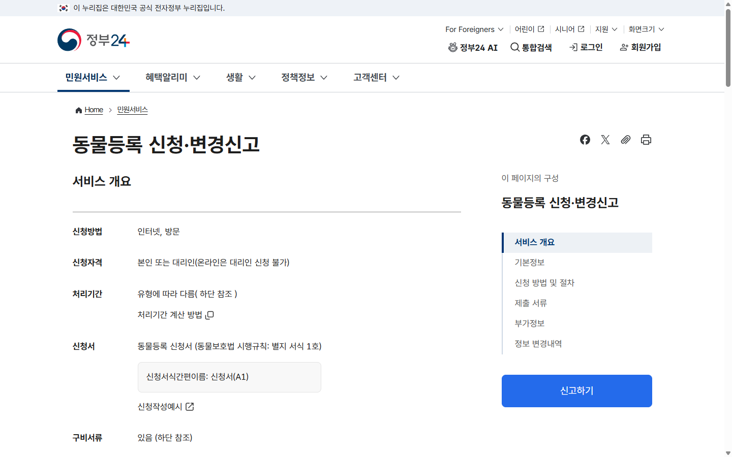 정부24 동물등록 신청·변경신고 공식 안내