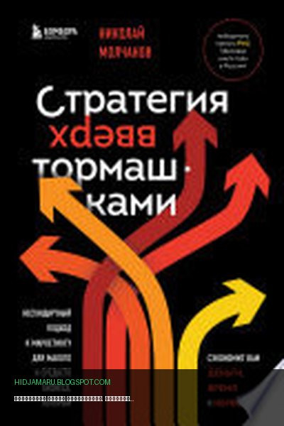 Обложка книги «Стратегия вверх тормашками. Нестандартный подход к маркетингу для малого и среднего бизнеса, который сэкономит вам деньги, время и нервы» - Николай Молчанов