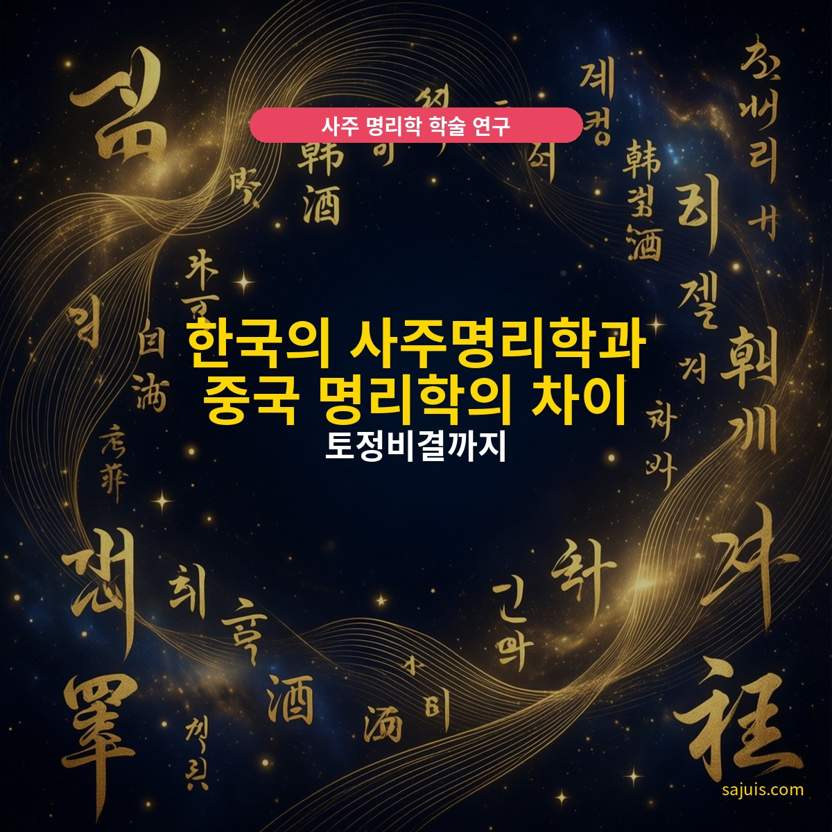 한국의 사주명리학과 중국 명리학의 차이 — 토정비결까지