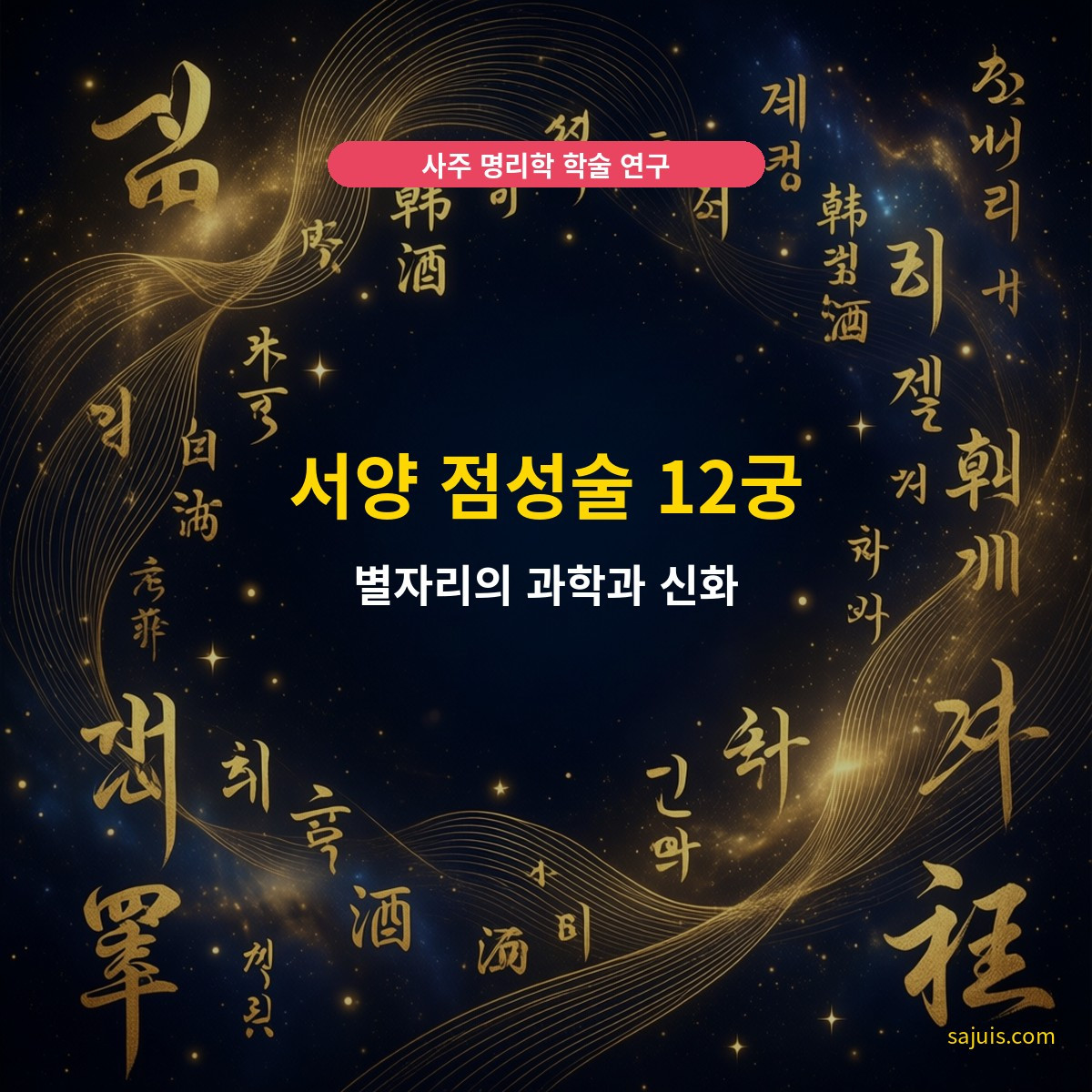 서양 점성술 12궁 — 별자리의 과학과 신화