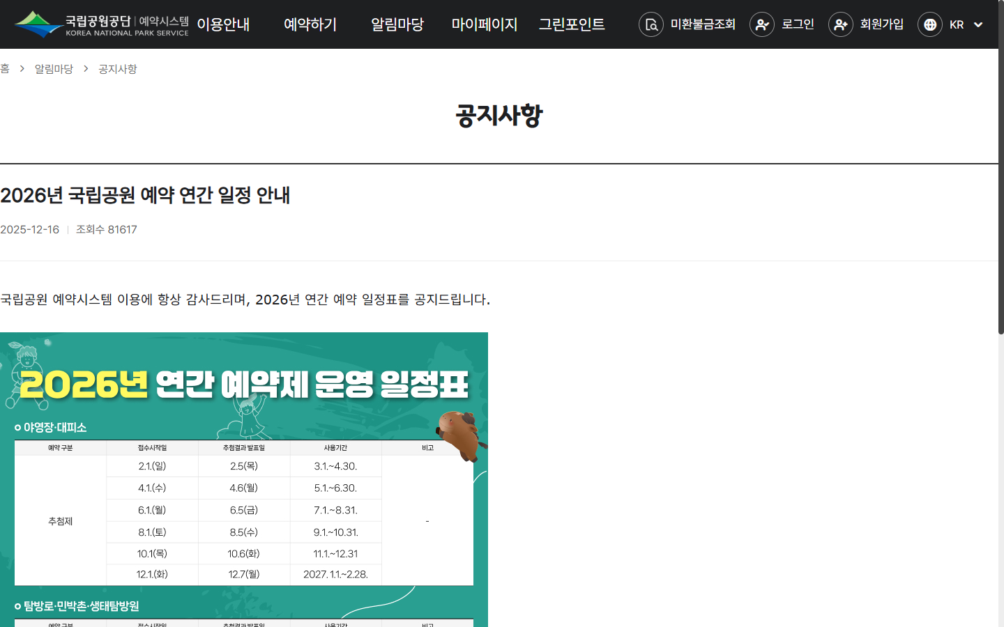 대피소 추첨 회차의 결과 발표와 결제기간 안내