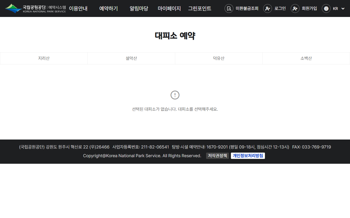 공원과 대피소 날짜 인원을 선택하는 공식 예약 화면