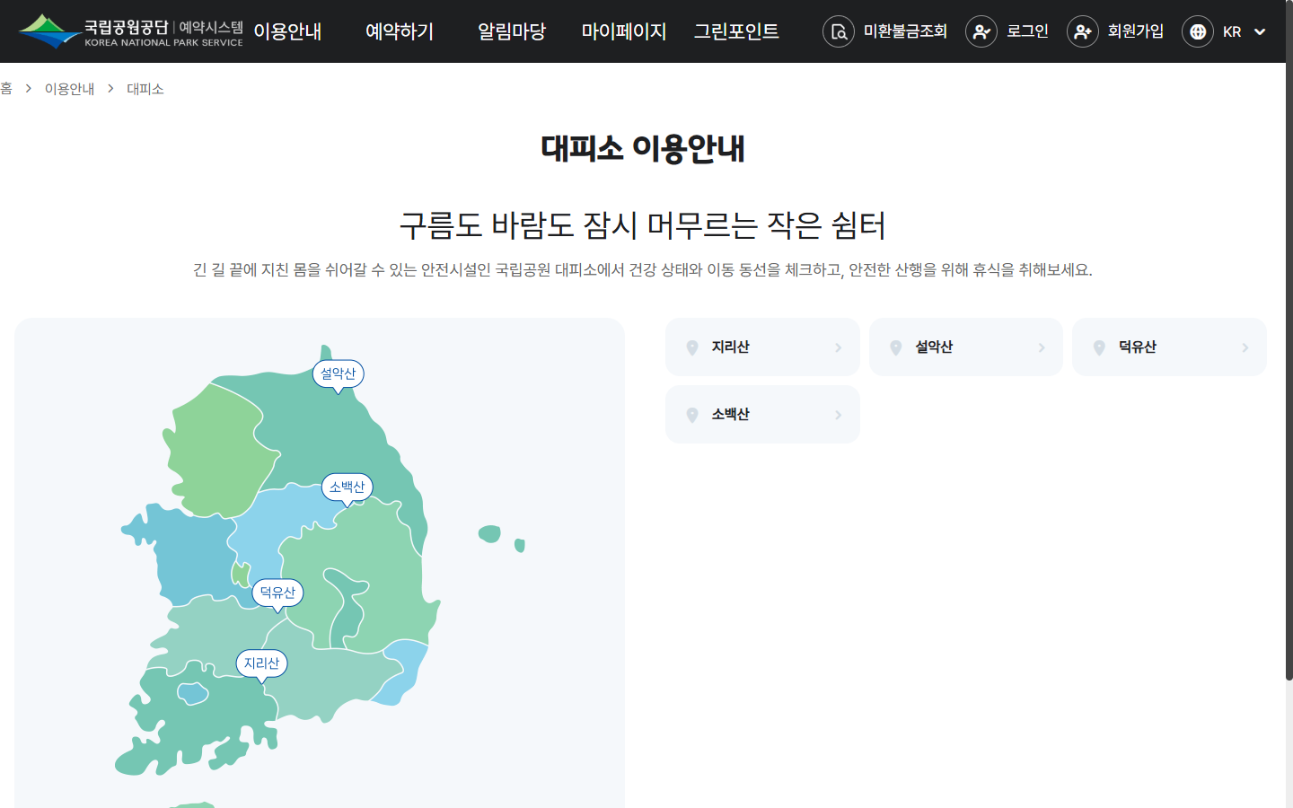 국립공원 대피소별 상세정보를 확인하는 이용안내