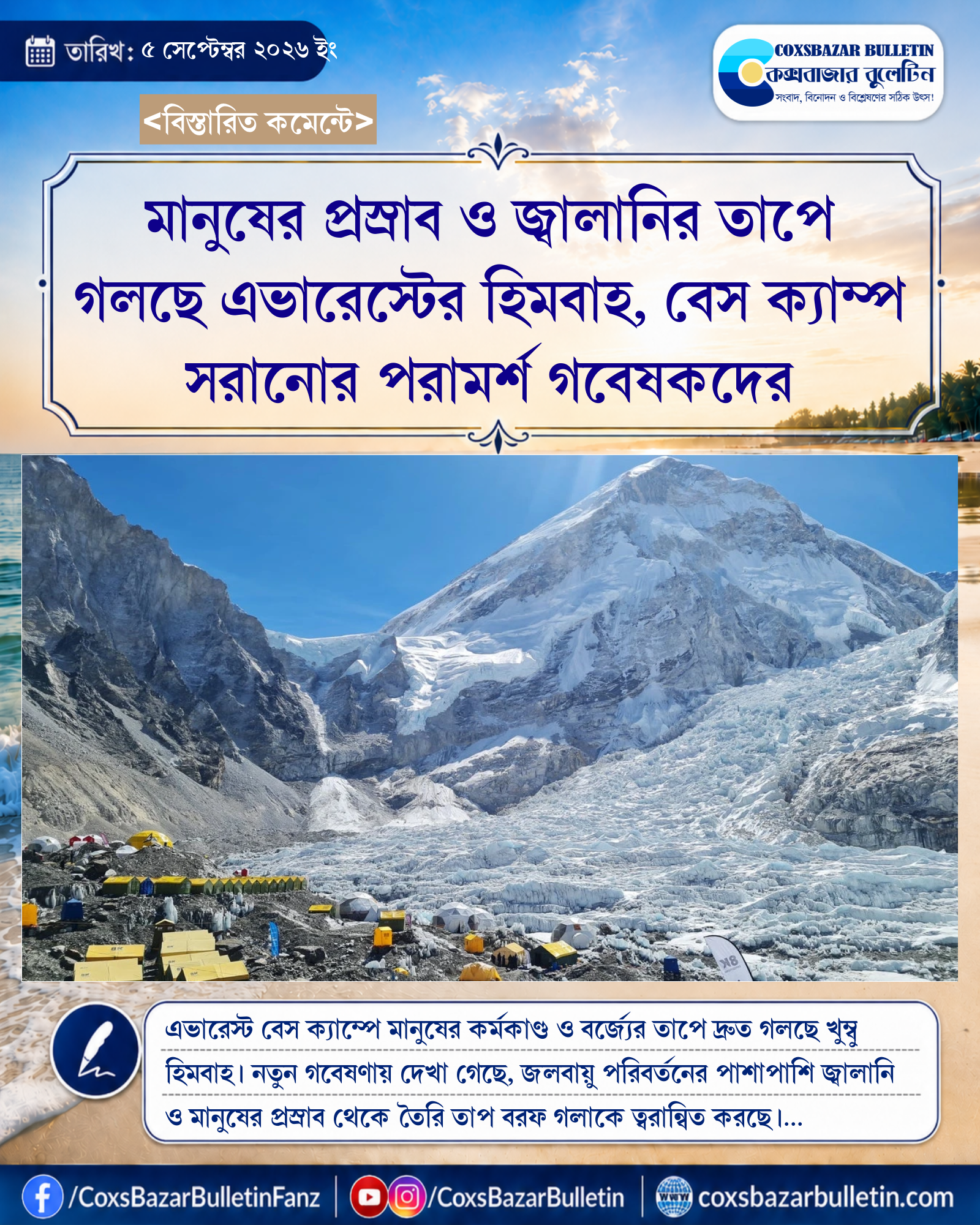 মানুষের প্রস্রাব ও জ্বালানির তাপে গলছে এভারেস্টের হিমবাহ, বেস ক্যাম্প সরানোর পরামর্শ গবেষকদের