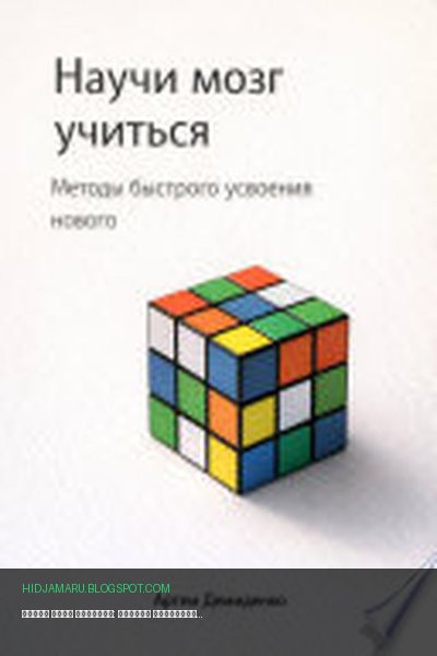 Обложка книги «Научи мозг учиться: Методы быстрого усвоения нового» - Артем Демиденко