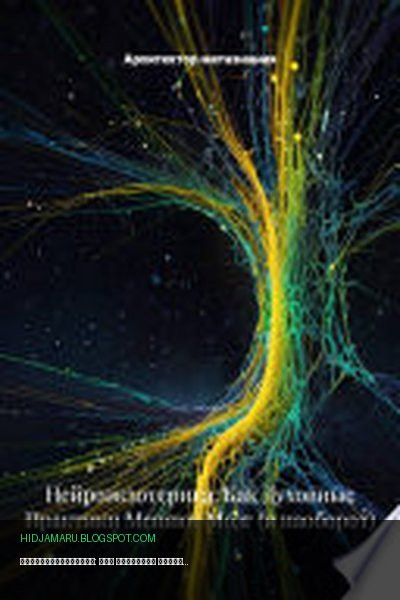 Обложка книги «Нейроэкзотерика: Как Духовные Практики Меняют Мозг (и наоборот)» - Архитектор метазнания
