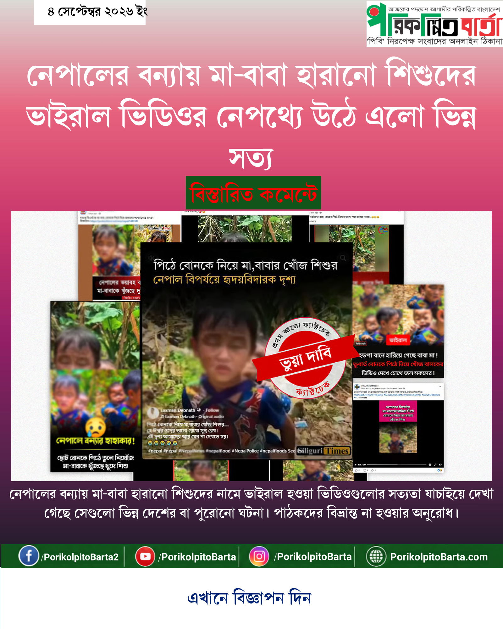 নেপালের বন্যায় মা-বাবা হারানো শিশুদের ভাইরাল ভিডিওর নেপথ্যে উঠে এলো ভিন্ন সত্য