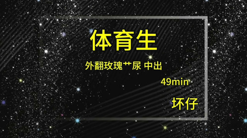 00坏仔 体育生外翻玫瑰艹尿中[00 00 01][20260903 201236 0].jpg