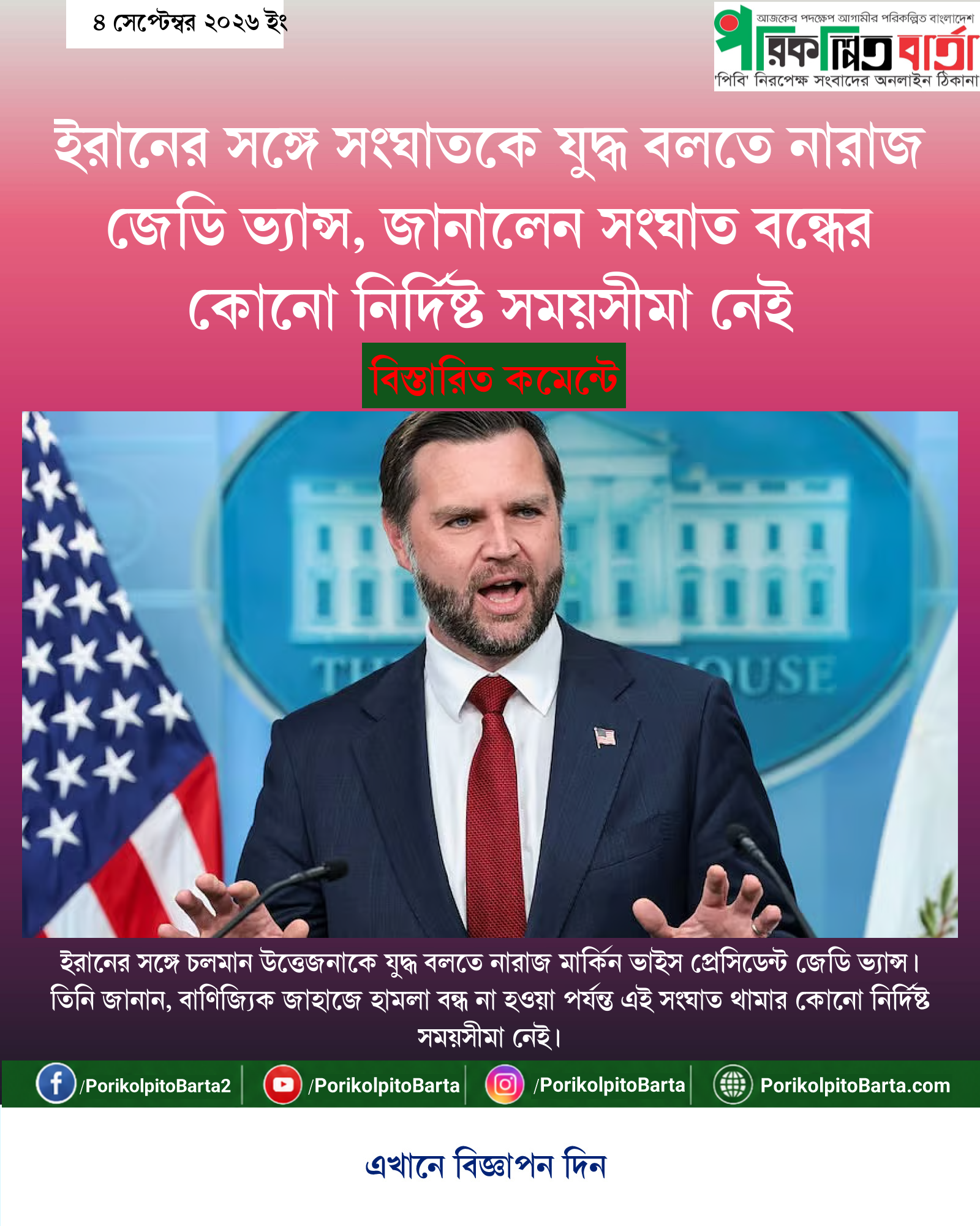 ইরানের সঙ্গে সংঘাতকে যুদ্ধ বলতে নারাজ জেডি ভ্যান্স, জানালেন সংঘাত বন্ধের কোনো নির্দিষ্ট সময়সীমা নেই