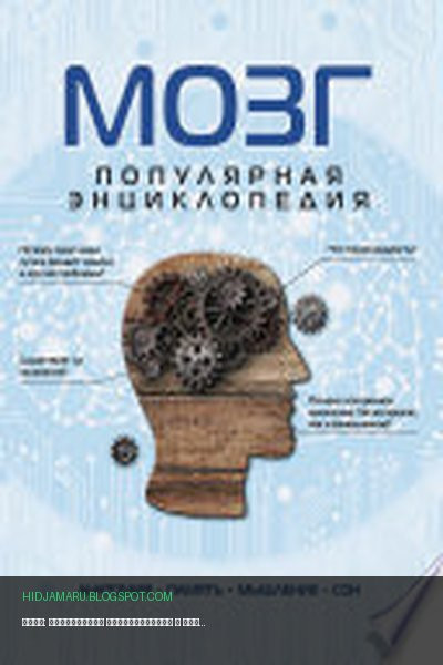Обложка книги «Мозг: популярная энциклопедия» - Андрей Дианов