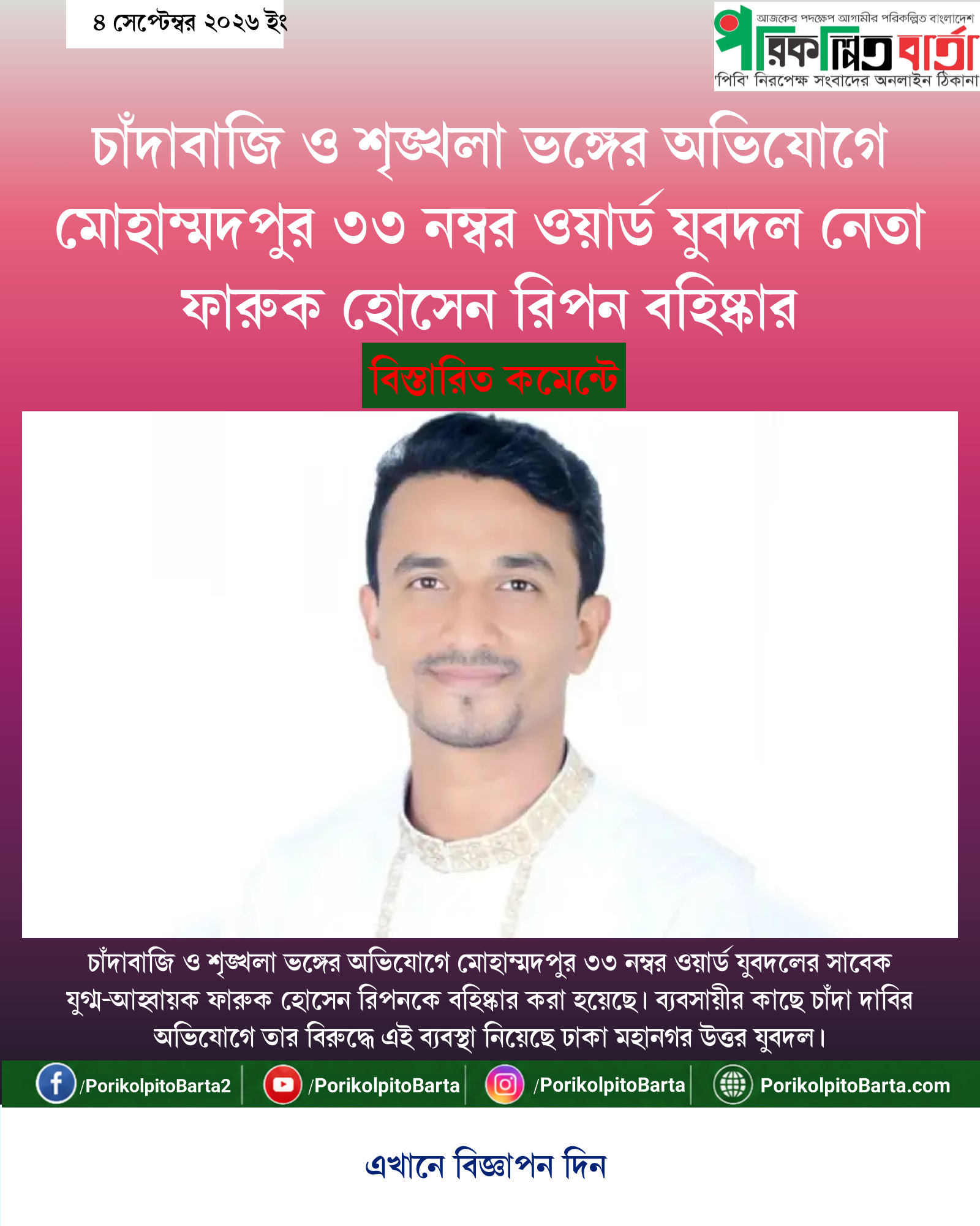 চাঁদাবাজি ও শৃঙ্খলা ভঙ্গের অভিযোগে মোহাম্মদপুর ৩৩ নম্বর ওয়ার্ড যুবদল নেতা ফারুক হোসেন রিপন বহিষ্কার
