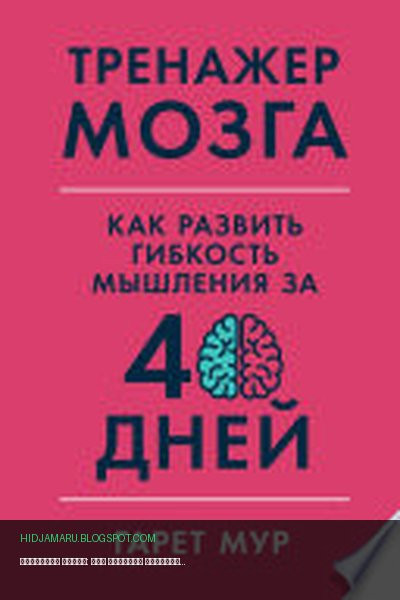 Обложка книги «Тренажер мозга: Как развить гибкость мышления за 40 дней» - Гарет Мур