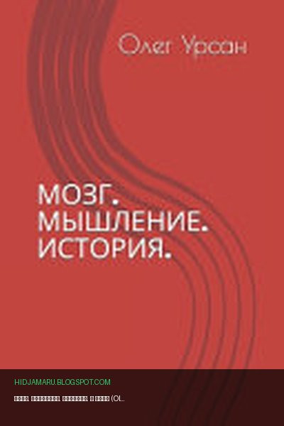 Обложка книги «Мозг. Мышление. История.» - Олег (Oleg) Урсан (Ursan)