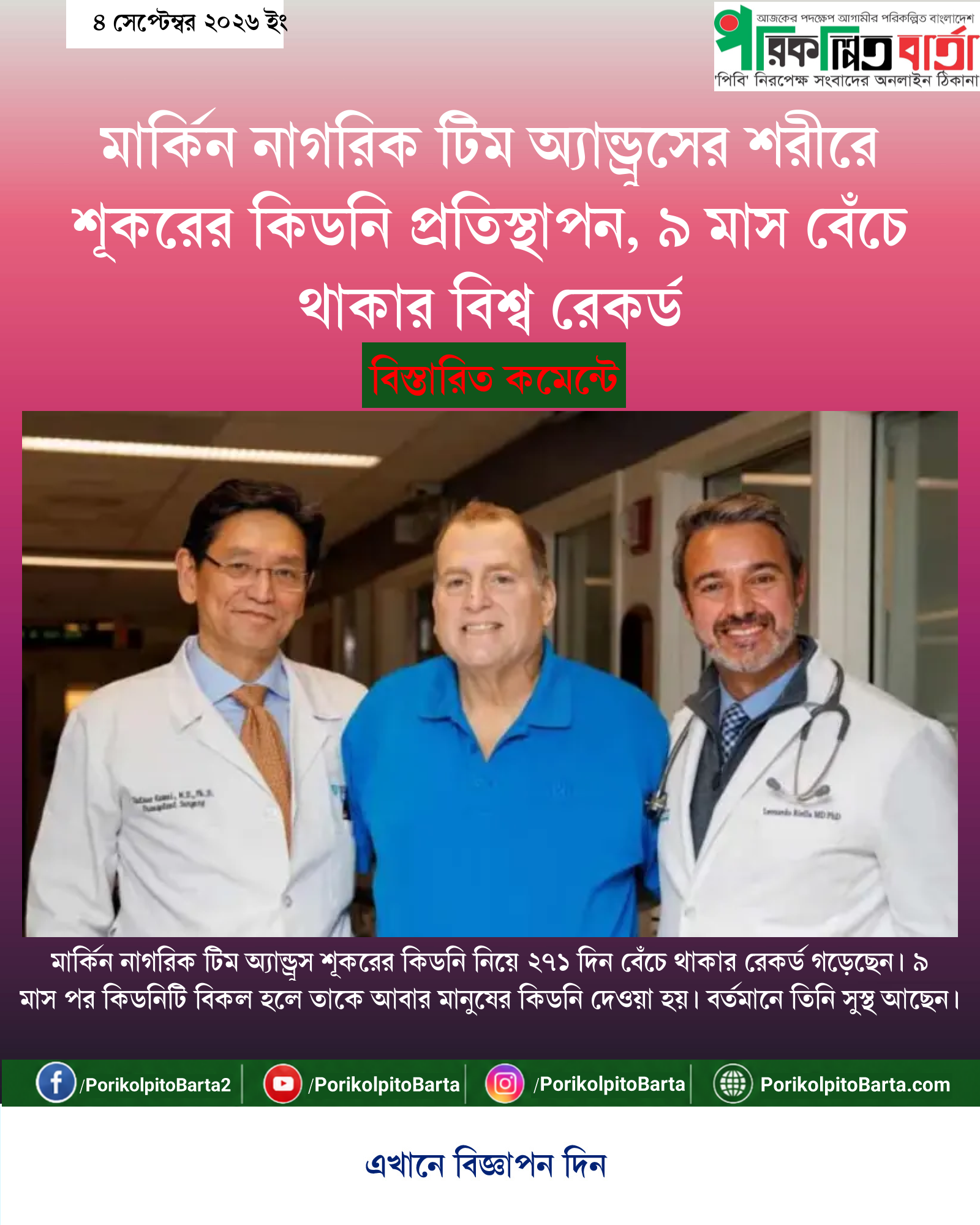 মার্কিন নাগরিক টিম অ্যান্ড্রুসের শরীরে শূকরের কিডনি প্রতিস্থাপন, ৯ মাস বেঁচে থাকার বিশ্ব রেকর্ড