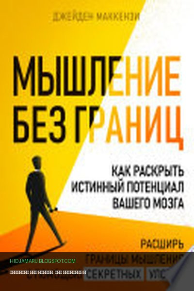 Обложка книги «Мышление без границ. Как раскрыть истинный потенциал вашего мозга» - Джейден Маккензи