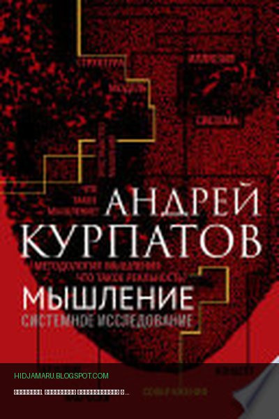 Обложка книги «Мышление. Системное исследование» - Андрей Курпатов