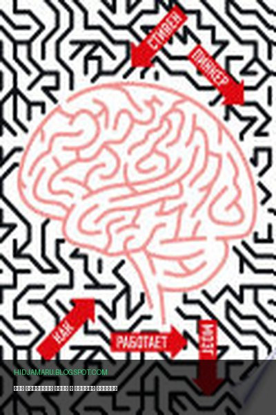 Обложка книги «Как работает мозг» - Стивен Пинкер