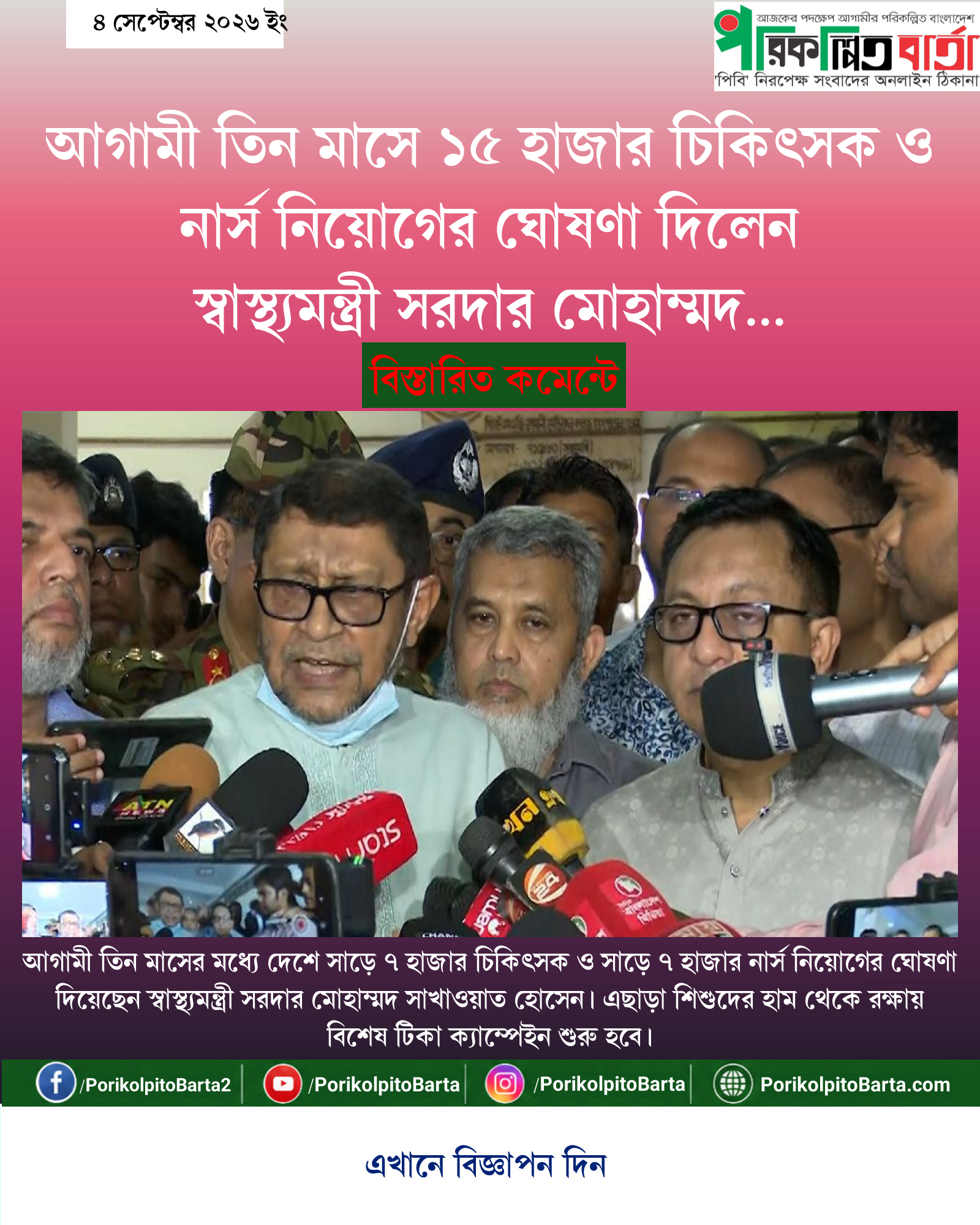 আগামী তিন মাসে ১৫ হাজার চিকিৎসক ও নার্স নিয়োগের ঘোষণা দিলেন স্বাস্থ্যমন্ত্রী সরদার মোহাম্মদ সাখাওয়াত হোসেন