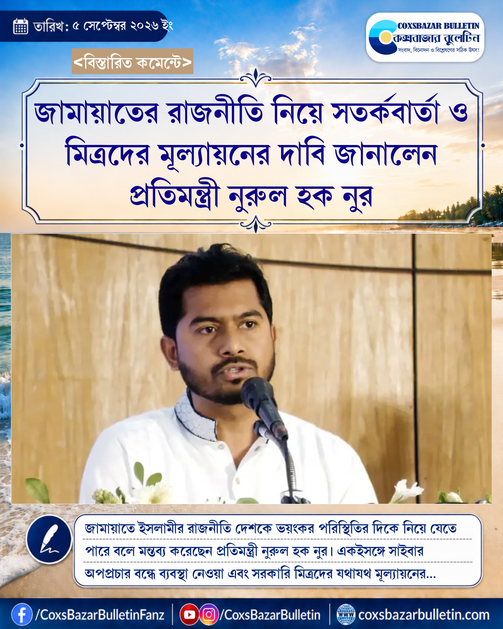 জামায়াতের রাজনীতি নিয়ে সতর্কবার্তা ও মিত্রদের মূল্যায়নের দাবি জানালেন প্রতিমন্ত্রী নুরুল হক নুর