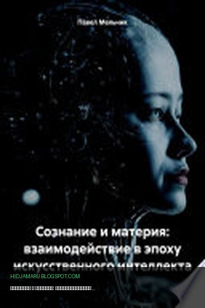Обложка книги «Сознание и материя: взаимодействие в эпоху искусственного интеллекта» - Павел Викторович Мельник