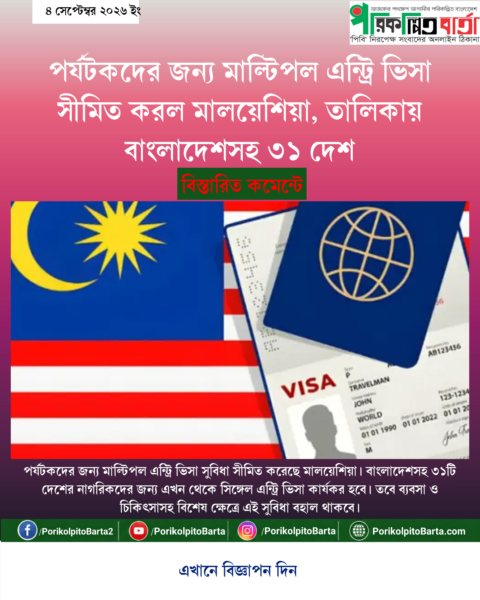 পর্যটকদের জন্য মাল্টিপল এন্ট্রি ভিসা সীমিত করল মালয়েশিয়া, তালিকায় বাংলাদেশসহ ৩১ দেশ