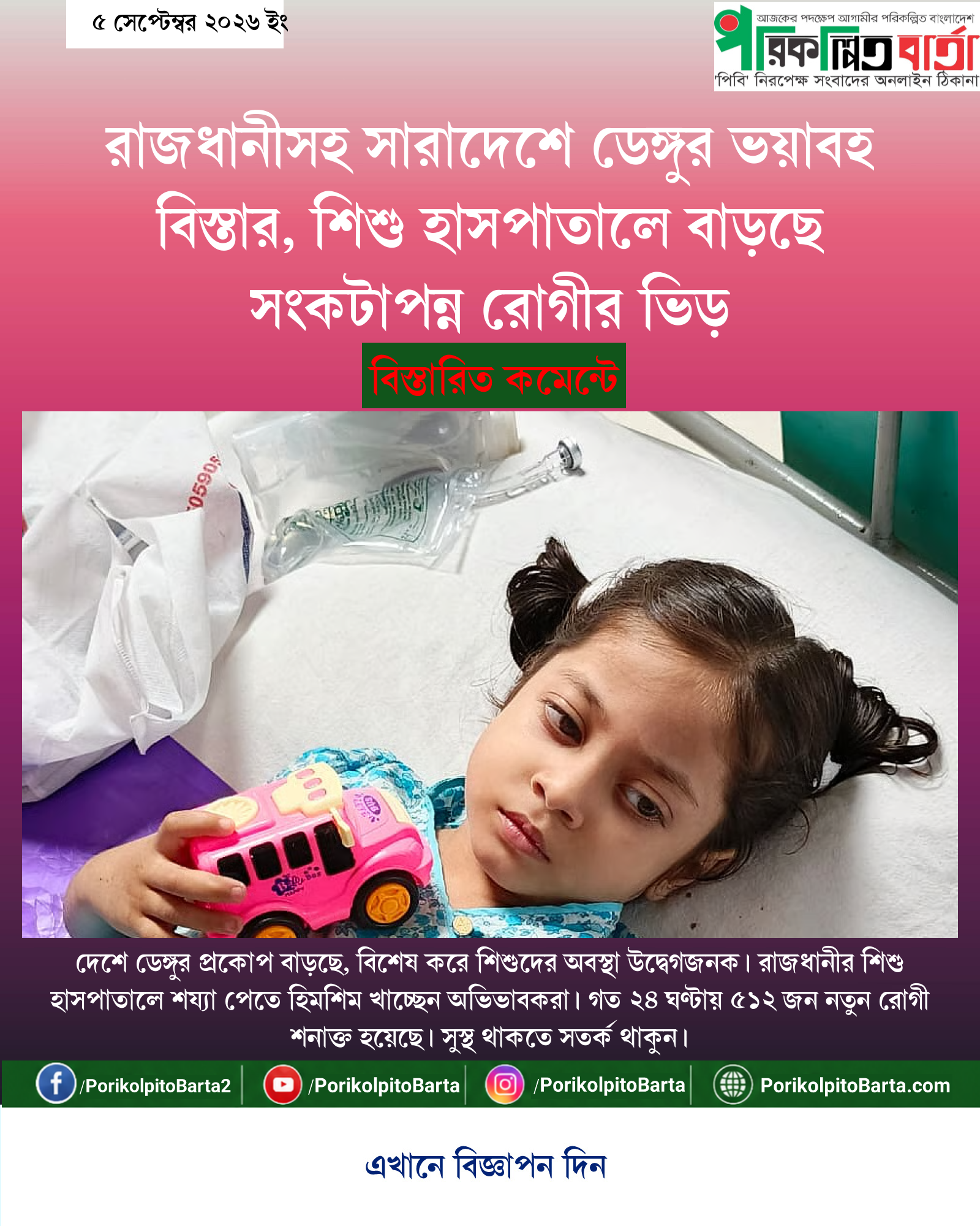 রাজধানীসহ সারাদেশে ডেঙ্গুর ভয়াবহ বিস্তার, শিশু হাসপাতালে বাড়ছে সংকটাপন্ন রোগীর ভিড়