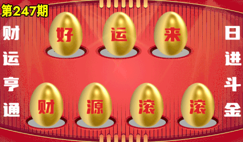 砸蛋 776611版090期.gif