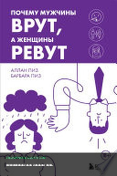 Обложка книги «Почему мужчины врут, а женщины ревут» - Аллан Пиз, Барбара Пиз