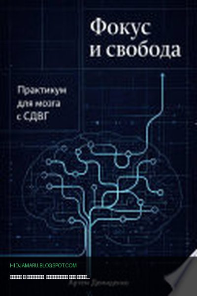 Обложка книги «Фокус и свобода: Практикум для мозга с СДВГ» - Артем Демиденко